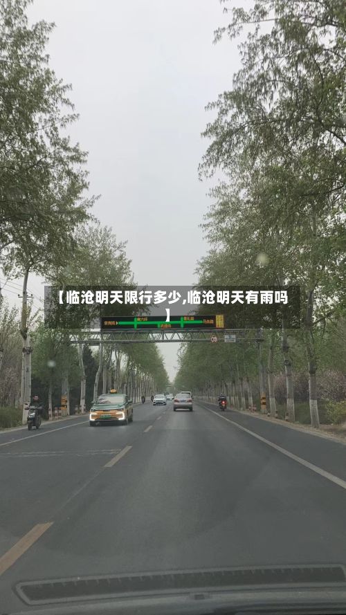【临沧明天限行多少,临沧明天有雨吗】-第2张图片