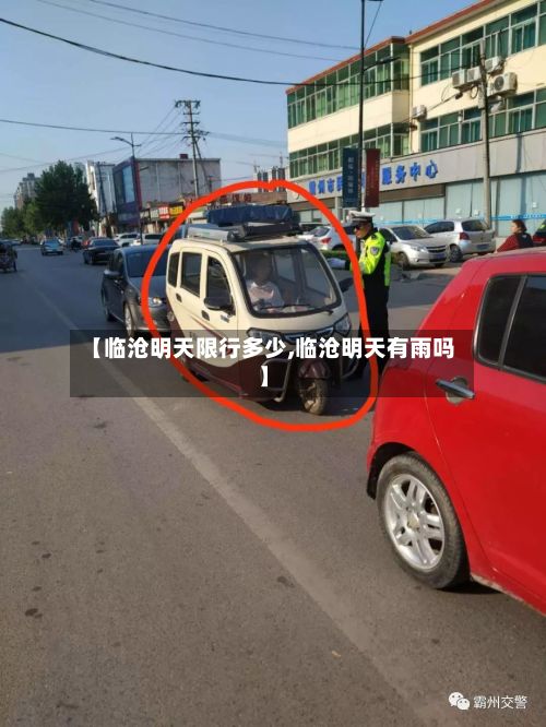 【临沧明天限行多少,临沧明天有雨吗】