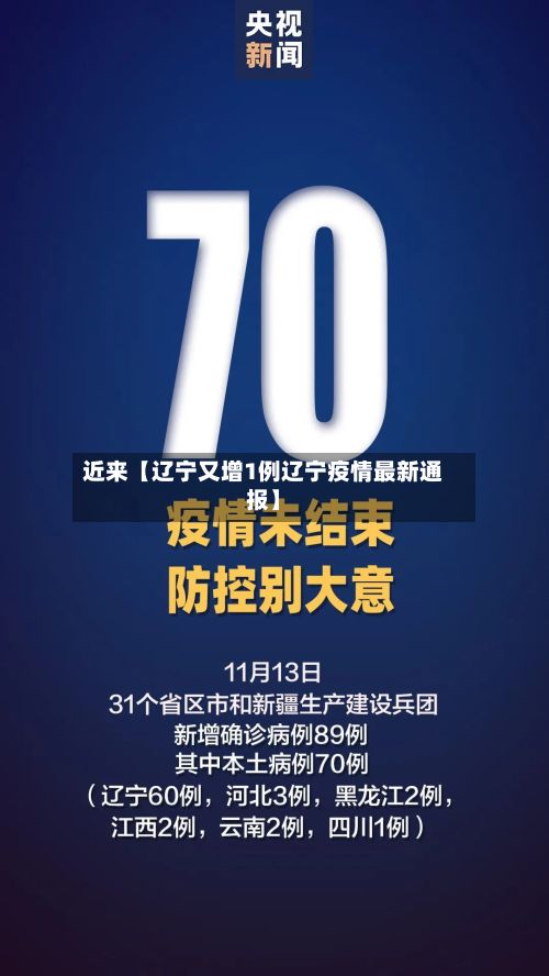 近来【辽宁又增1例辽宁疫情最新通报】-第2张图片