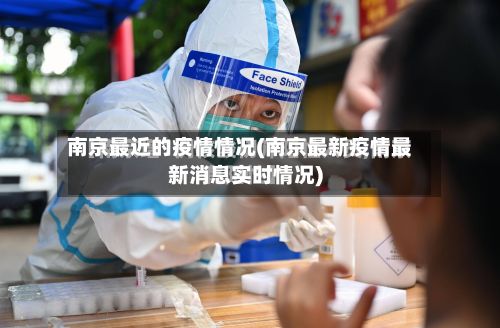 南京最近的疫情情况(南京最新疫情最新消息实时情况)