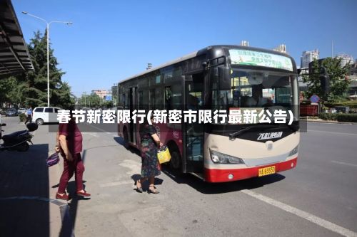 春节新密限行(新密市限行最新公告)-第3张图片
