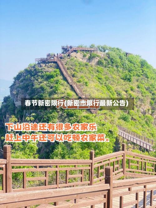 春节新密限行(新密市限行最新公告)-第2张图片