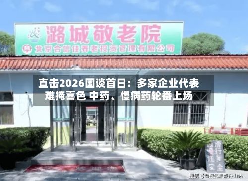 直击2026国谈首日：多家企业代表难掩喜色 中药、慢病药轮番上场-第2张图片