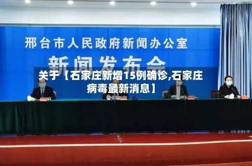 关于【石家庄新增15例确诊,石家庄病毒最新消息】-第2张图片