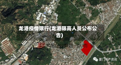 龙港疫情限行(龙港限高人员公布公告)