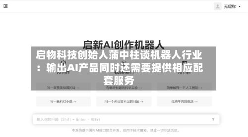 启物科技创始人蒲中柱谈机器人行业：输出AI产品同时还需要提供相应配套服务-第2张图片