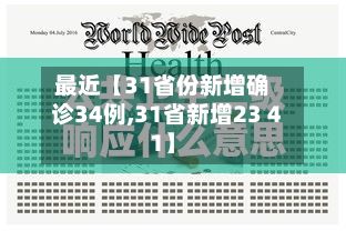 最近【31省份新增确诊34例,31省新增23 41】