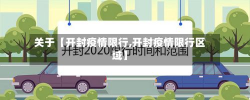 关于【开封疫情限行,开封疫情限行区域】-第2张图片
