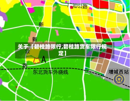关于【碧桂路限行,碧桂路货车限行规定】-第2张图片
