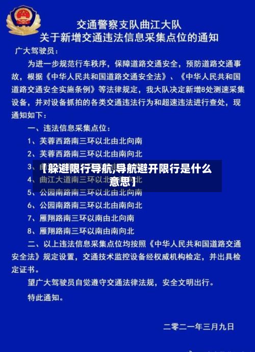 【躲避限行导航,导航避开限行是什么意思】-第2张图片