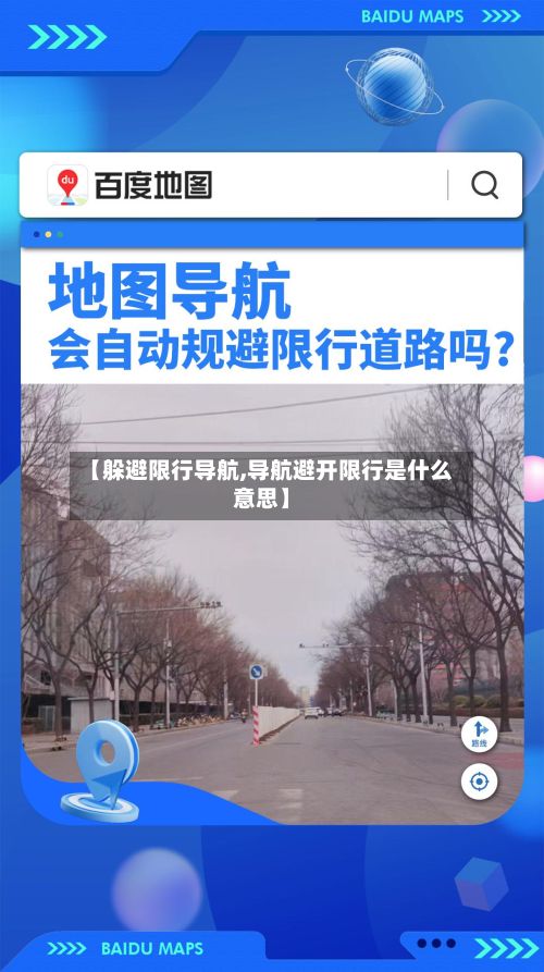 【躲避限行导航,导航避开限行是什么意思】-第3张图片