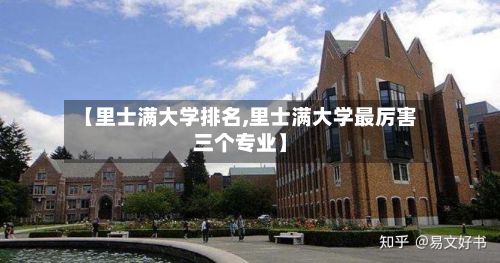 【里士满大学排名,里士满大学最厉害三个专业】