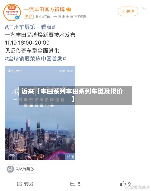 近来【丰田系列丰田系列车型及报价】-第3张图片