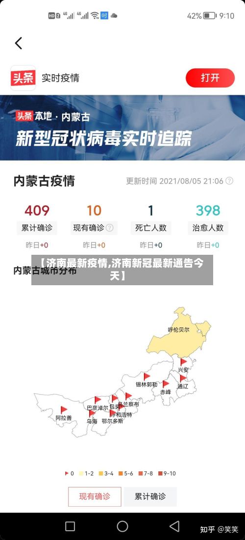 【济南最新疫情,济南新冠最新通告今天】-第2张图片