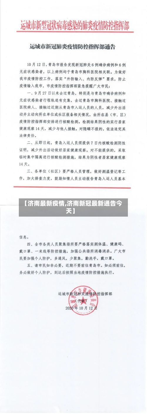 【济南最新疫情,济南新冠最新通告今天】