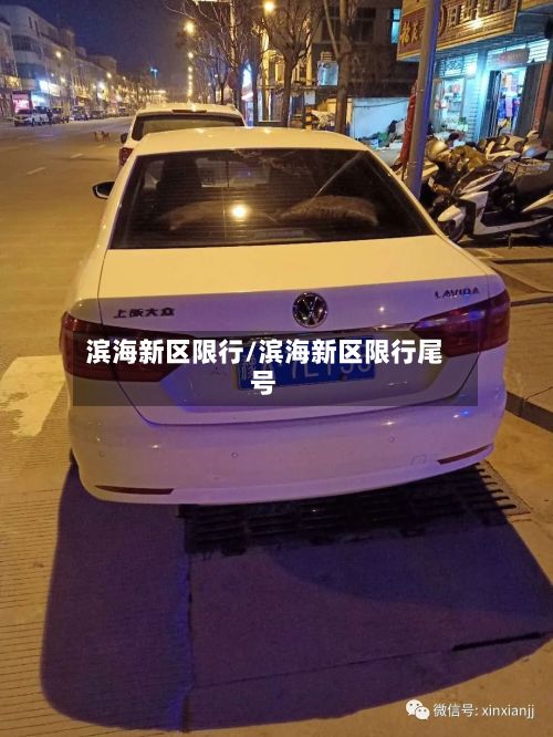 滨海新区限行/滨海新区限行尾号-第2张图片