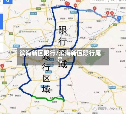 滨海新区限行/滨海新区限行尾号-第3张图片