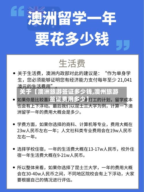 关于【澳洲旅游签证多少钱,澳州旅游签证费用多少】-第2张图片