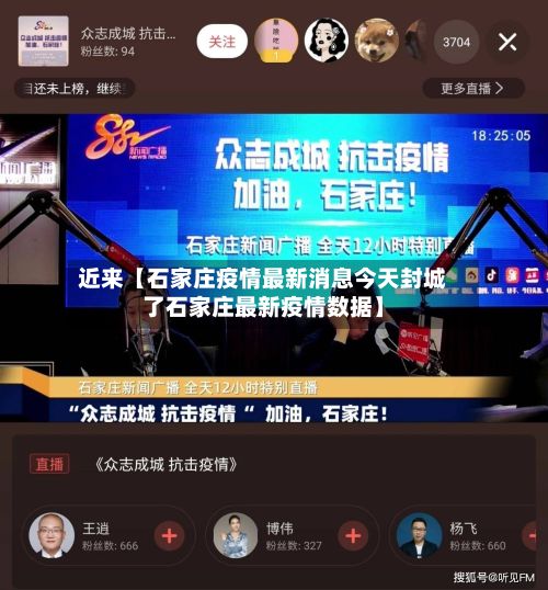 近来【石家庄疫情最新消息今天封城了石家庄最新疫情数据】