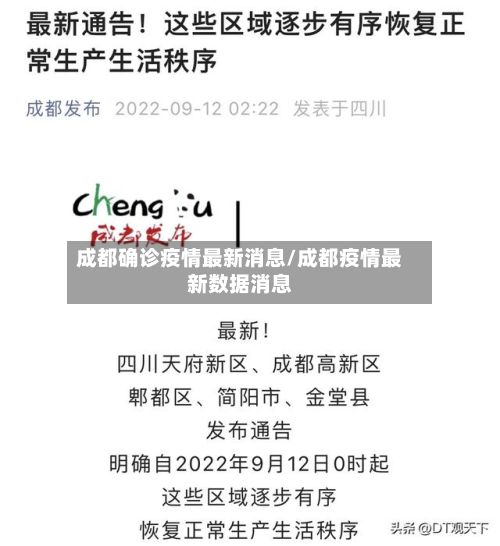 成都确诊疫情最新消息/成都疫情最新数据消息