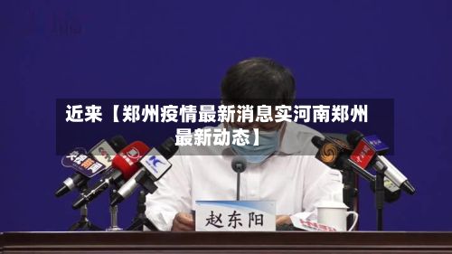 近来【郑州疫情最新消息实河南郑州最新动态】-第2张图片