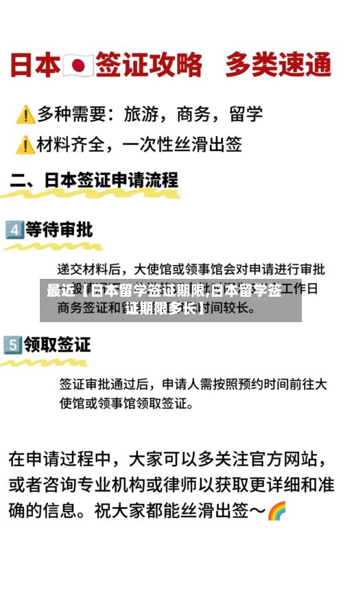 最近【日本留学签证期限,日本留学签证期限多长】