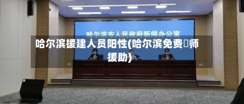 哈尔滨援建人员阳性(哈尔滨免费侓师援助)