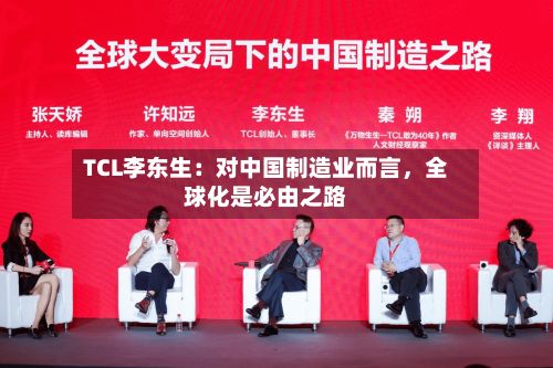 TCL李东生：对中国制造业而言，全球化是必由之路-第2张图片