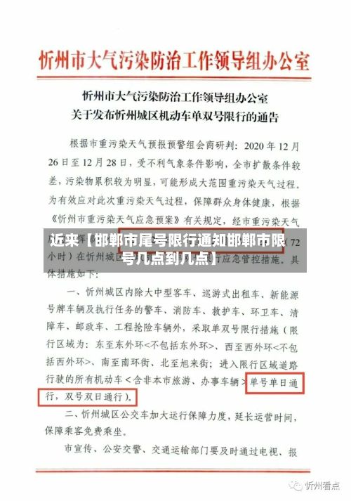 近来【邯郸市尾号限行通知邯郸市限号几点到几点】-第2张图片
