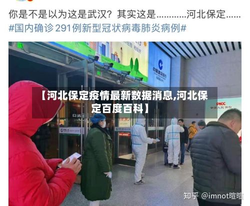 【河北保定疫情最新数据消息,河北保定百度百科】