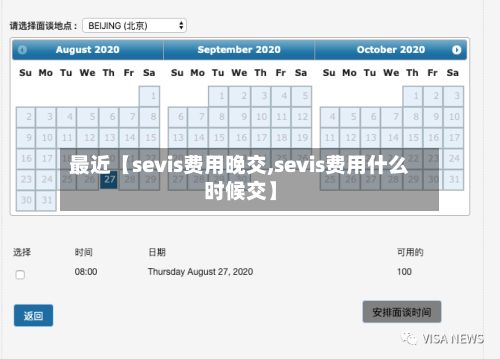 最近【sevis费用晚交,sevis费用什么时候交】