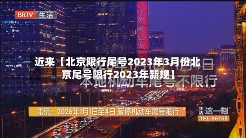 近来【北京限行尾号2023年3月份北京尾号限行2023年新规】-第2张图片