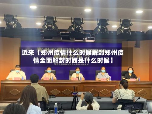 近来【郑州疫情什么时候解封郑州疫情全面解封时间是什么时候】-第3张图片