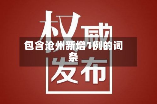 包含沧州新增1例的词条