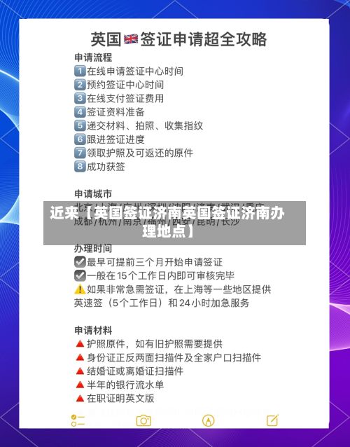近来【英国签证济南英国签证济南办理地点】