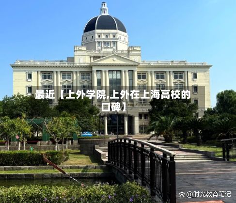 最近【上外学院,上外在上海高校的口碑】
