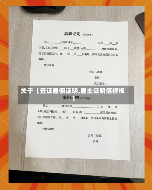关于【签证雇佣证明,雇主证明信模板】