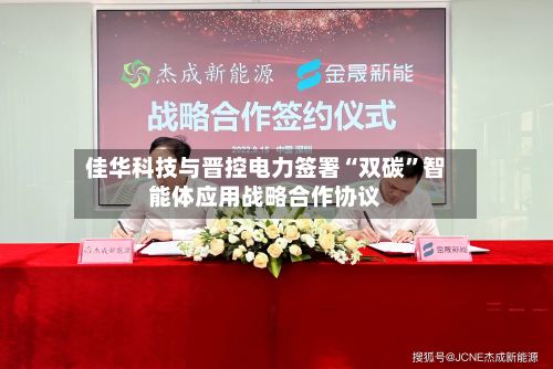 佳华科技与晋控电力签署“双碳	”智能体应用战略合作协议-第2张图片