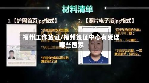 福州工作签证/福州签证中心有受理哪些国家