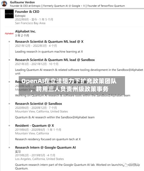 OpenAI在立法阻力下扩充政策团队，聘用三人负责州级政策事务-第2张图片