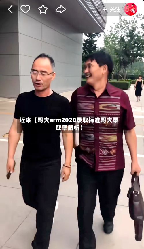 近来【哥大erm2020录取标准哥大录取率解析】