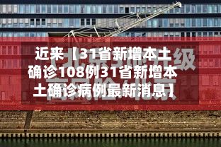 近来【31省新增本土确诊108例31省新增本土确诊病例最新消息】-第3张图片