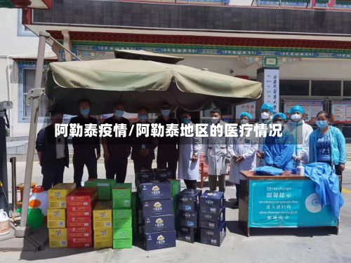 阿勒泰疫情/阿勒泰地区的医疗情况-第2张图片