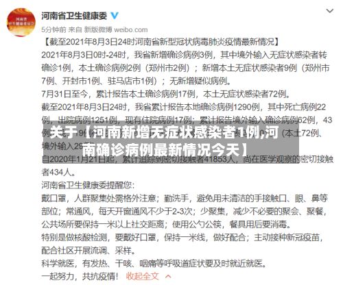 关于【河南新增无症状感染者1例,河南确诊病例最新情况今天】-第3张图片