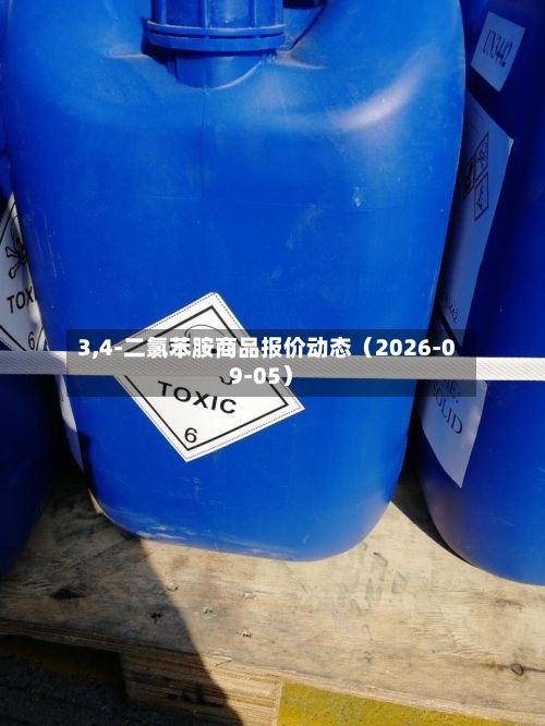 3,4-二氯苯胺商品报价动态（2026-09-05）-第1张图片