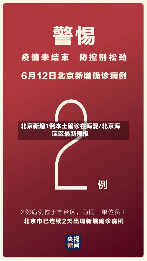 北京新增1例本土确诊在海淀/北京海淀区最新预报-第3张图片