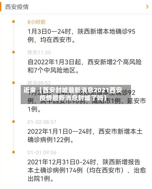 近来【西安封城最新消息2021西安疫情最新消息封城了吗】