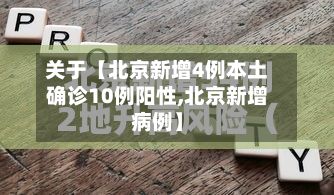 关于【北京新增4例本土确诊10例阳性,北京新增病例】