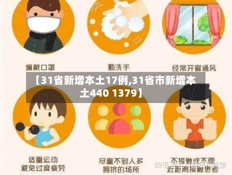 【31省新增本土17例,31省市新增本土440 1379】