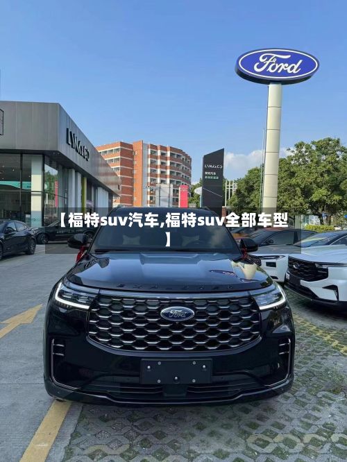 【福特suv汽车,福特suv全部车型】